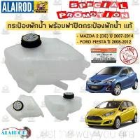 ราคา กระป๋องพักน้ำ พร้อมฝาปิดกระป๋องพักน้ำ MAZDA 2 (DE) ปี 2007-2014 , FORD FIESTA ปี 2006-2012 แท้ (1730746160300198534)