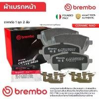 ราคา จัดส่งจากกทม BREMBO ผ้าเบรกหน้า NAO MAZDA 2 1.5 DE 07-14,FIESTA 1.0 1.4 1.5 1.6 10-18, ERTIGA 1.4 13-16,SWIFT 1.2 GLX 18-ON P16 01... (1731948676673996082)