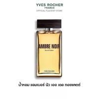 ราคา อีฟ โรเช Yves Rocher Ambre Noir Eau De Toilette 100 มล. น้ำหอมผู้ชาย-แอมเบอร์ นัว กลิ่นหอมอบอุ่นจากเปลือกไม้และเผ็ดร้อน (1731928842156935414)