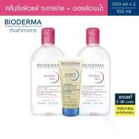 ราคา Bioderma Sensibio H2O 500 ml x 2 + Atoderm Huile de Douche 100 ml คลีนซิ่งสำหรับผิวแพ้ ระคายง่าย 500 มล. (แพ็คคู่) และออยล์อาบน้ำ 100 มล. (1730160317026502964)