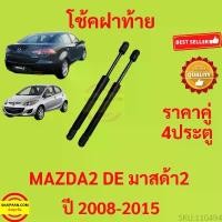 ราคา ราคาคู่ โช๊คฝาท้าย MAZDA2 DE 2008 - 2015 4ประตู มาสด้า MAZDA โช๊คฝากระโปรงหลัง โช้คค้ำฝากระโปรงหลัง (1732095709123938085)