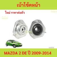 ราคา ยางเบ้าโช๊คอัพ เบ้าโช๊คหน้า MAZDA 2 DE ปี 2009-2014 มาสด้า2 มาสด้า mazda2 (1731774553548163563)