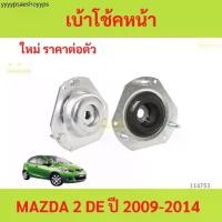 ราคา ยางเบ้าโช๊คอัพ เบ้าโช๊คหน้า MAZDA 2 DE ปี 2009-2014 มาสด้า2 มาสด้า mazda2 (1732342541647971816)