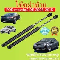 ราคา ราคาคู่ โช๊คฝาท้าย MAZDA2 DE 2008 - 2015 4ประตู มาสด้า MAZDA โช๊คฝากระโปรงหลัง โช้คค้ำฝากระโปรงหลัง (1732429575983236603)