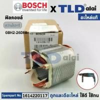 ราคา ฟิลคอยล์ (แท้) สว่านโรตารี่ Bosch บอช รุ่น GBH2-26, 2-26 ใช้ได้กับทุกรหัสต่อท้าย DFR, DRE, DE เป็นต้น (1614220117) (อะไหล่แท้100%) สเตเตอร์ (1731496407245685946)