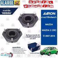 ราคา AARON ยางเบ้าโช๊ค เบ้าโช๊คหน้า MAZDA 2 (DE) ปี 2007-2014 , FORD FIESTA ปี 2008-2014 ฟอร์ด เฟียสต้า มาสด้า2 (1730746138467338886)