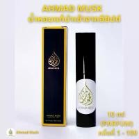 ราคา Ahmad Musk 10 ml (PARFUM) น้ำหอมอียิปต์ กลิ่นที่ 1-100 (1729804229022223349)