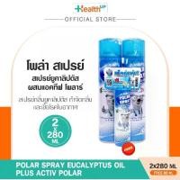 ราคา Polar Spray สเปรย์กำจัดกลิ่นและเชื้อโรคในอากาศ ลดไรฝุ่น แพคคู่ 2กระป๋อง กระป๋องละ 280ml. (แถมขวดเล็ก 80ml) (1732206530463630655)