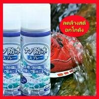 ราคา สเปรย์กันน้ำ สเปรย์นาโน เคลือบรองเท้า สเปรย์ เคลือบรองเท้า waterproof spray สเปรย์กันน้ำนาโน ใช้กันละอองน้ำและสิ่งสกปรก 260ml (1731435946339633336)
