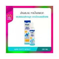 ราคา MAR SOFT SPRAY 125 ml. สเปรย์น้ำทะเลสำหรับพ่นล้างจมูก ผลิตภัณฑ์สเปรย์ สำหรับทำความสะอาดจมูก (1731770673082698683)