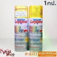 ราคา จัดส่งทันที. สีสเปรย์ประกายมุกทองคำ เลย์แลนด์ ทูโทน G-234, G-789 Leyland Two-Tone Spray (1กป.) (1731848669410527759)