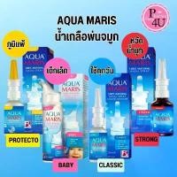 ราคา Aqua Maris Baby Nasal Spray / Aqua Maris Classic / Strong / Protecto อควา มาริส สเปรย์พ่นจมูก #L1 ขายดี (1731693123467445738)