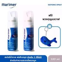 ราคา แพ็คคู่ Marimer Isotonic Spray 100 ml. มาริเมอร์ สเปรย์น้ำทะเลพ่นหรือล้างจมูก (100มล) จำนวน 2 ชิ้น ฟรีพวงกุญแจวาฬ (1730276734668933531)