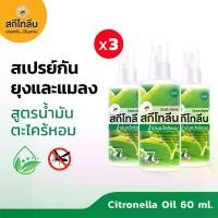 ราคา Sketolene สกีโทลีน สเปรย์กันยุง สูตรตะไคร้หอม 60 มล.แพ็ค 3 ขวด กันยุงแบบธรรมชาติ Citronella Oil Mosquito & Leech Repellent Spray (1731428440457119541)