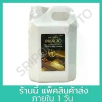 ราคา [Wax5ลิตร] KAR น้ำยา เคลือบเบาะหนัง 5ลิตร น้ำยาขัดเบาะหนังรถยนต์ รุ่น WAX สี ซามูไร (1732313832494761967)