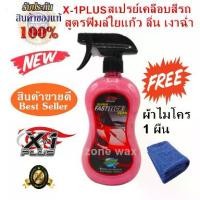 ราคา สเปรย์เคลือบสีรถสูตรใยแก้ว ซูเปอร์ฟาสเท็คแว็กซ์ X-1PLUS SUPER FAST TECH WAX แถมฟรีผ้าไมโคร 1 ผืน (1731747489685079292)