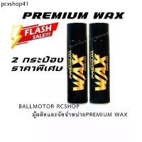 ราคา BALLMOTOR PREMIUM WAX(2 กระป๋องราคาพิเศษ) เจ้าของแบรนด์ขายเอง ของแท้ร้านBallmotor (1731664661591065965)