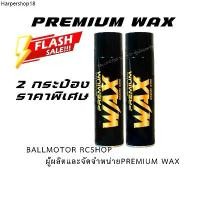 ราคา BALLMOTOR PREMIUM WAX(2 กระป๋องราคาพิเศษ) เจ้าของแบรนด์ขายเอง ของแท้ร้านBallmotor (1732222918899107706)
