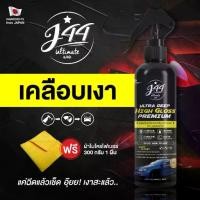 ราคา ☜น้ำยาเคลือบสีรถ J44 Ultimate Wax❧ (1732058024728692341)