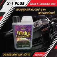 ราคา แชมพูล้างรถ พร้อมเคลือบเงารถ น้ำยาล้างรถ 2in1 Wash & Carnauba Wax วอสแอนด์คานูบาแว็กซ์ แชมพูสูตรทำความสะอาดพร้อมเคลือบสีรถยนต์ในขั้นตอนเดียว (1729599263934811109)