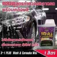 ราคา X-1 PLUS Wash & Carnauba Wax วอสแอนด์คานูบาแว็กซ์ แชมพูล้างรถ สูตรทำความสะอาดพร้อมเคลือบสี ขนาด 1 ลิตร (1729587934495213873)