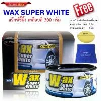 ราคา ซีโอดี WAX SUPER WHITE แว๊กซ์ขี้ผึ้ง เคลือบสี 300 กรัม (1731254599016220260)