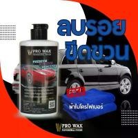 ราคา สุดยอดครีมขัดสี ขัดลบรอย สินค้าคุณภาพ ขัด พร้อม เคลือบรถ ในขั้นตอนเดียว BY VPRO WAX (1731992060345354211)