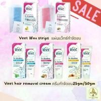 ราคา [COD] Veet วีท ครีมกำจัดขน&แผ่นแว็กซ์ Hair removal cream&Wax strips 25 กรัม//50กรัม (1732154053885855067)