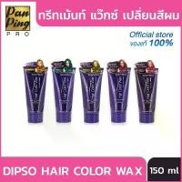 ราคา [เก็บเงินปลายทาง] ทรีทเมนต์แว็กซ์เปลี่ยนสีผม DIPSO Super Shine Hair Color Wax Hair Color Treatment 150 มล. (1731504758432761423)