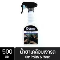 ราคา DShow น้ำยาเคลือบเงารถ ขนาด 500มล. ( Car Liquid Polish& Wax ) พร้อมส่ง การทำความสะอาดบ้าน การบำรุงรักษารถยนต์ (1732452030756849474)