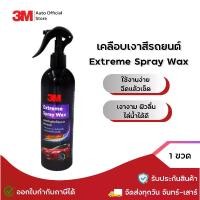 ราคา 3M 39034E Extreme Spray Wax สเปรย์เคลือบเงาสีรถยนต์ 400มล. (1729793166558857278)