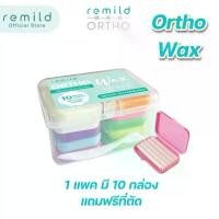 ราคา Remild ortho wax ขี้ผึ้งจัดฟัน 1 แพค มี 10 กล่อง (1729906203069155915)