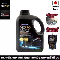 ราคา NAXPRO ULTRALSHINE WASH&WAX 1000ml แชมพูล้างรถผสมเเว็กซ์ ล้างพร้อมเคลือบ 2In1 (1731926765606831754)
