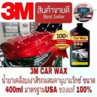 ราคา 3M Car Wax น้ำยาขัดสีรถ อย่างดี 400ml ของแท้100% (1729592734178838744)
