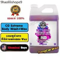 ราคา แชมพูล้างรถผสม Wax - CG Extreme Body Wash+Wax (1732499026986305115)