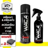 ราคา WACA WAX สเปรย์เคลือบยางดำ +Wax Shine เคลือบเงาเคลือบแก้ว ยางดำ ดูเงางามมาก Diamond Coating สูตรเคลือบเงา x9 น้ำยาเคลือบสีฟิล์มแก้ว สเปรย์เคลือบเงา เคลือบล้อ ^PL (1732109236005145507)
