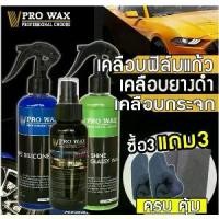 ราคา ส่งฟรี! แถมผ้า 2 ผืน น้ำยาเคลือบเงารถ สูตรฟิล์มแก้ว + เคลือบกระจกกันน้ำ + สเปรย์พ่นยางดำสูตรติดทน BY VPRO WAX แว็กซ์ รถยนต์ Car รถจักร (1730043935709104807)