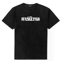 ราคา เสื้อยืดซัก Carnival Thai Po (1732506260272415857)