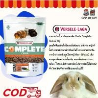 ราคา Cavia Complete Guinea Pig Food Vitamin C+, 500 g. อาหารหนูแกสบี้ หนูตะเภา กรัม. จัดส่งที่รวดเร็ว (1732503633310877121)