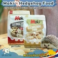 ราคา Maki Hedgehog Food มากิ อาหารสำหรับเม่นแคระ โปรตีนสูง อาหารเม่นมากิ แนะนำ (1732503965600155233)