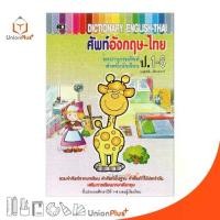 ราคา 【จัดส่งจากประเทศไทย】 DICTIONARY ENGLISH-THAI ศัพท์อังกฤษ-ไทย ป.1-6 พจนานุกรมศัพท์ สำหรับนักเรียน สำนักพิมพ์ เสริมวิทย์ (สว) (1732493935483717551)