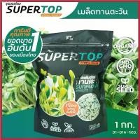 ราคา เมล็ดเพาะต้นอ่อน ทานตะวันลายไทย (Thai Sunflower Microgreen) SUPERTOP | ขนาด 1 KG. COD (1730679841913801266)