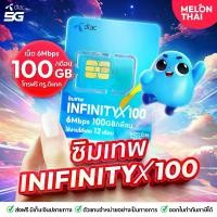ราคา ซิมเทพ DTAC Infinity x100 เน็ตเเรง 6 Mbps 100GB/เดือน ใช้งานได้ 1ปี โทรฟรี ทรู - ดีเเทค นอกค่าย 60นาที/เดือน ซิมรายปี ดีเเทค คุ้มสุดๆ ออกใบกำกับภาษีได้ Simเทพ Melon Thai (1729638249585281667)