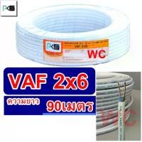 ราคา THAI UNION สายไฟคู่ VAF 2x6 ความยาว 90เมตร ยี่ห้อ ไทยยูเนี่ยน สายไฟทองแดงคู่แบน สายเบอร์6 สายไฟเดินไฟในบ้าน (1731553905498687094)