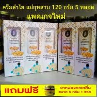 ราคา [จัดส่งทันที] ครีมลำไย ตราแม่กุหลาบห้าม้า ขนาด 120 กรัม 5 หลอด MAE KULARB BRAND แถมฟรี ยาหม่อง 5 กรัม 1 ขวด (1732306855237356529)