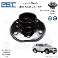 ราคา ยางรองเบ้าโช๊ค เบ้าโช๊คอัพหน้า CHEVROLET CAPTIVA ปี 2007-2011 จำนวนต่อ 1 ตัว BRAND PRT P. 610-1739 สปอตสินค้า (1732304443198047357)