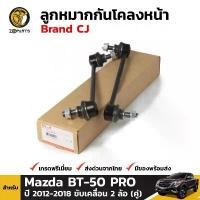 ราคา ลดล้างสต๊อก!!! ลูกหมากกันโคลงหน้า Mazda BT-50 Pro 2012-16 2WD Brand CJ คู่ มาสด้า บีที-50 โปร สินค้ามีจำนวนจำกัด อะไหล่ รถยนต์ (1732267775418402333)
