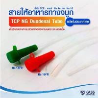 ราคา (แพ็ค 50 ชิ้น) สายให้อาหารทางจมูก no.14,16 NG Duodenal Tube (TCP Brand) สไตล์การระเบิด (1732254181607114315)
