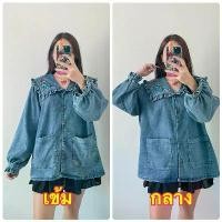 ราคา เสื้อยีนส์คอปกปักดอกไม้เห็ด เสื้อแขน ตุ๊กตา คอบัวแขนตุ๊กตา b lt _ brand เสื้ออก 60 นิ้วไซซ์ใหญ่ (1732232916447036665)