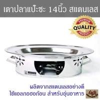 ราคา ส่วนลดจํากัดเวลา เตาปลาสแตนเลส 14นิ้ว Anchor Brand เตาปลาแป๊ะซะ (1731896860751660335)